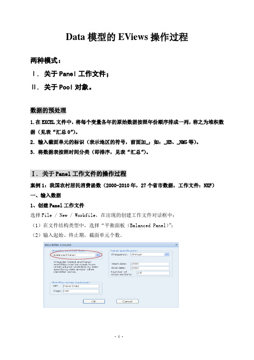 Panel Data模型EViews操作过程(2013)