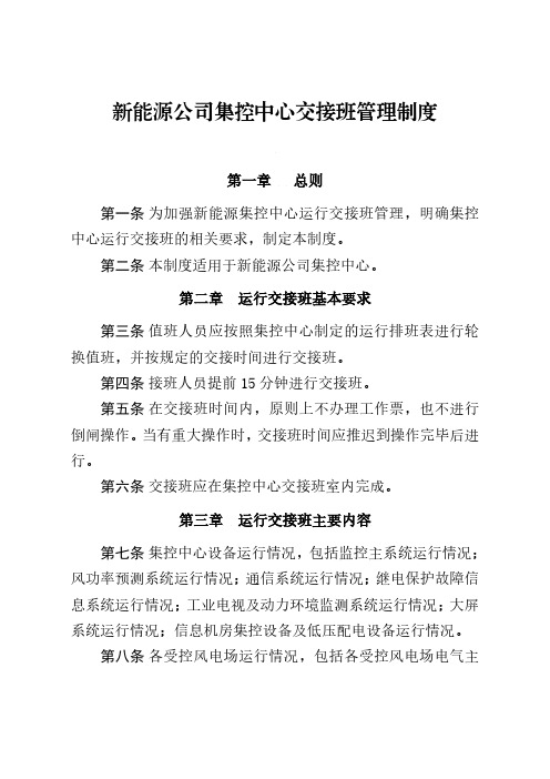 新能源公司集控中心交接班管理制度