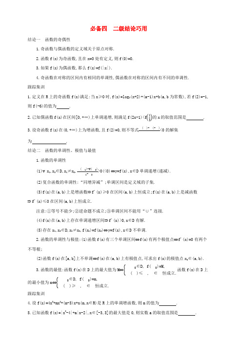 江苏省2019高考数学二轮复习考前冲刺必备四二级结论巧用学案(附答案)