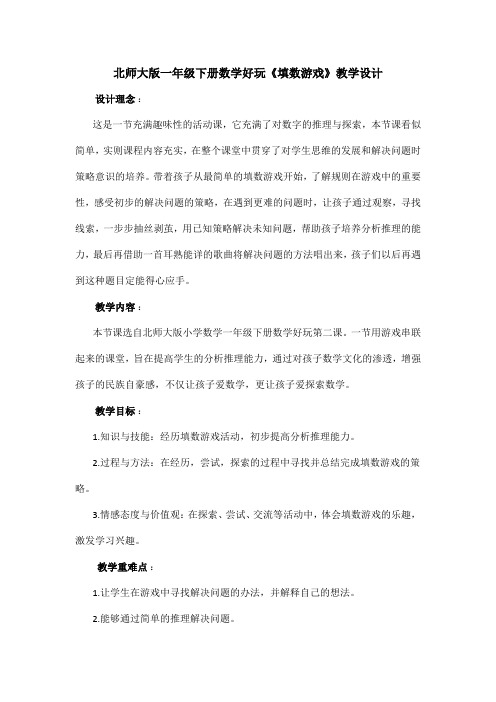 北师大版一年级下册数学好玩《填数游戏》教学设计含教学反思