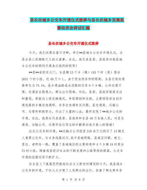 县长在城乡公交车开通仪式致辞与县长在城乡发展监督动员会讲话汇编