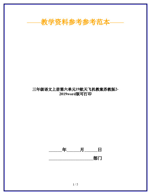 三年级语文上册第六单元19航天飞机教案苏教版2-2019word版可打印