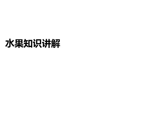 水果知识讲解.ppt