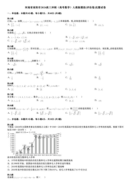 河南省南阳市2024高三冲刺(高考数学)人教版模拟(评估卷)完整试卷