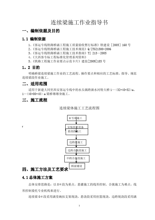 连续梁施工作业指导书