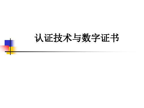 认证技术与数字证书PPT课件