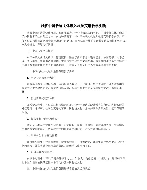 浅析中国传统文化融入旅游英语教学实践