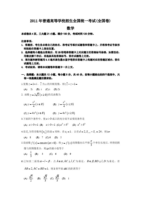 2011年全国卷2高考理科数学试卷(及答案)