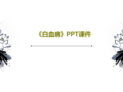 《白血病》PPT课件共68页