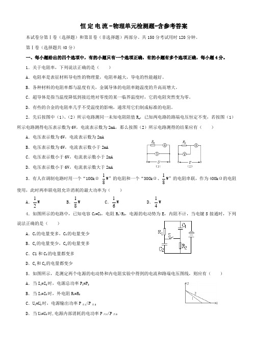 恒定电流-物理单元检测题-含参考答案