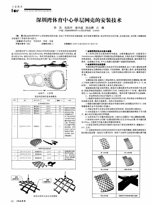 深圳湾体育中心单层网壳的安装技术