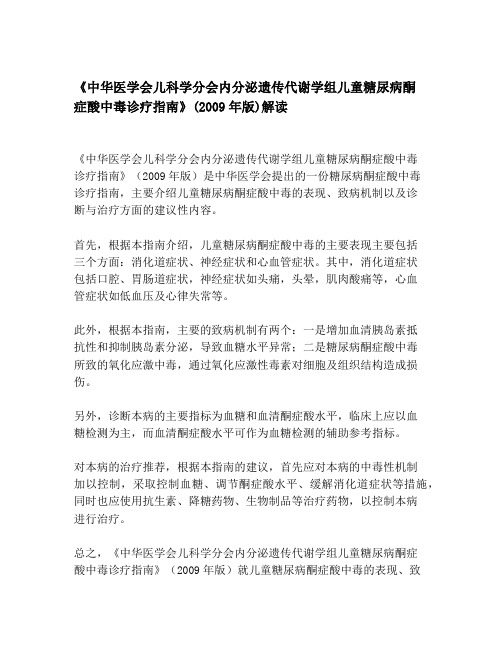 《中华医学会儿科学分会内分泌遗传代谢学组儿童糖尿病酮症酸中毒诊疗指南》(2009年版)解读