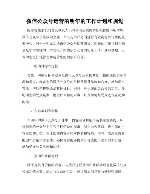 微信公众号运营的明年的工作计划和规划