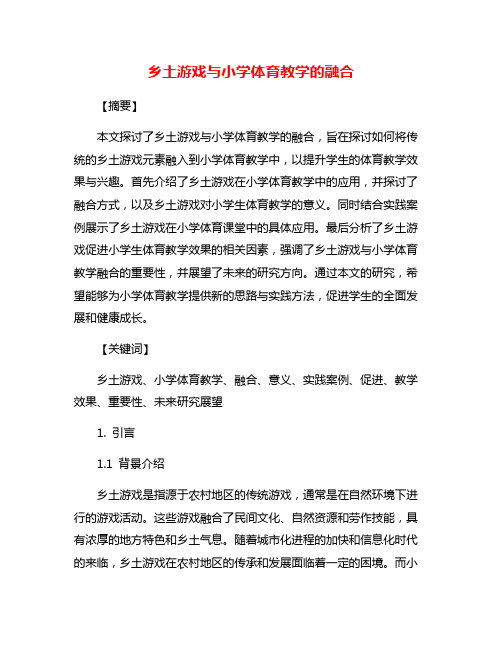 乡土游戏与小学体育教学的融合