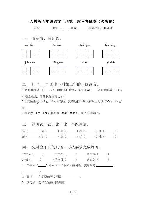 人教版五年级语文下册第一次月考试卷(必考题)