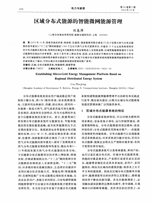 区域分布式能源的智能微网能源管理