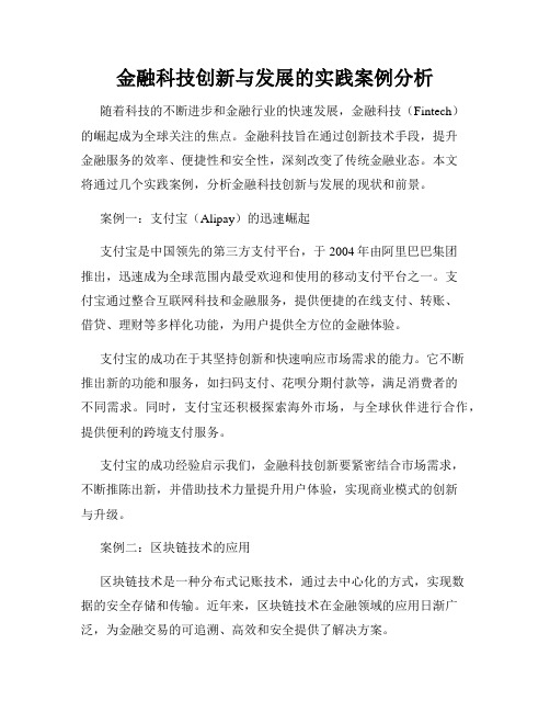 金融科技创新与发展的实践案例分析