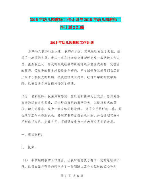 2018年幼儿园教师工作计划与2018年幼儿园教师工作计划2汇编