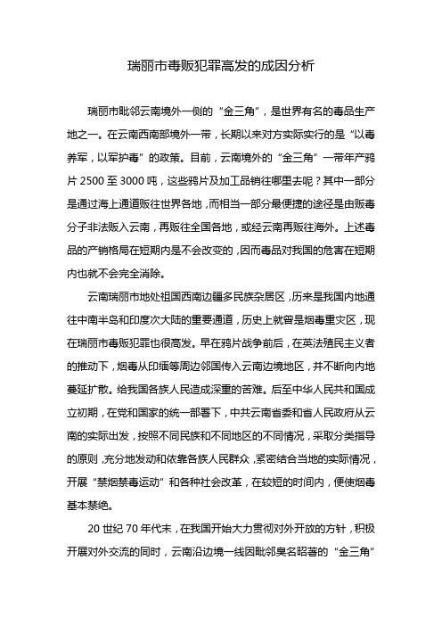 瑞丽市毒贩犯罪高发的成因分析