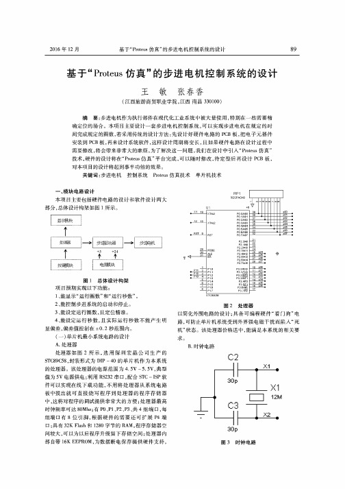 基于“Proteus仿真”的步进电机控制系统的设计