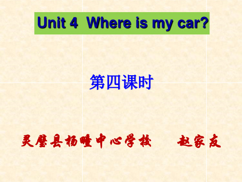 人教PEP版三年级英语下册Unit-4-Where-is-my-car-第四课时课件