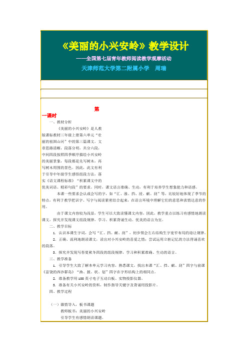 部编统编三上语文《美丽的小兴安岭》教学设计公开课教案