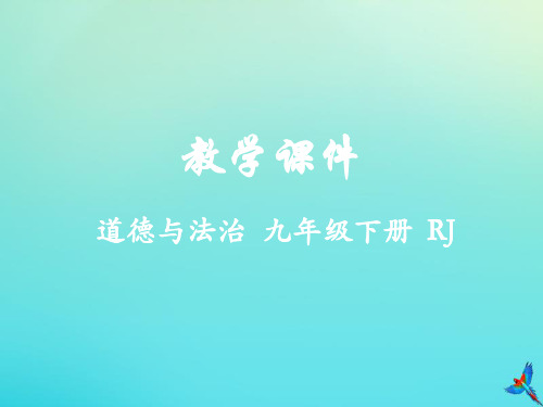 九年级道德与法治下册第三单元走向未来的少年第七课从这里出发7.2走向未来教学课件新人教版