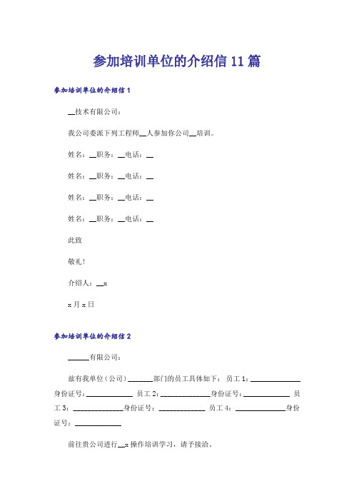 参加培训单位的介绍信11篇