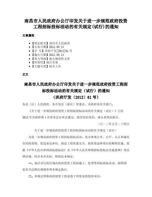 南昌市人民政府办公厅印发关于进一步规范政府投资工程招标投标活动的有关规定(试行)的通知