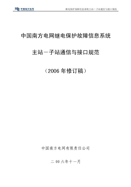 中国南方电网继电保护故障信息系统主站-子站通信与接口规范(2006年修订版)