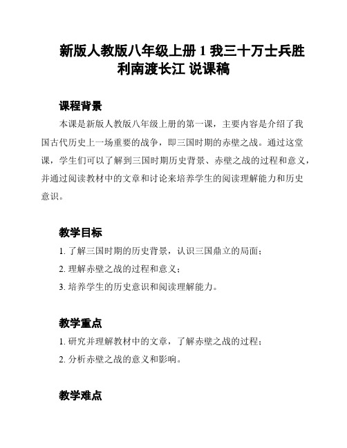 新版人教版八年级上册 1 我三十万士兵胜利南渡长江 说课稿