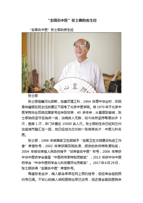 “全国名中医”张士卿的养生经