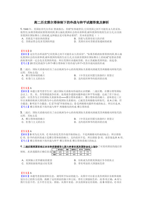 高二历史雅尔塔体制下的冷战与和平试题答案及解析
