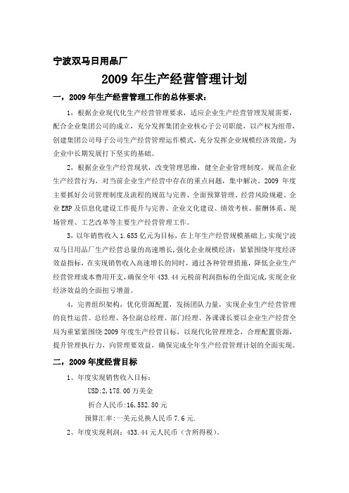 2011年生产经营计划说明1