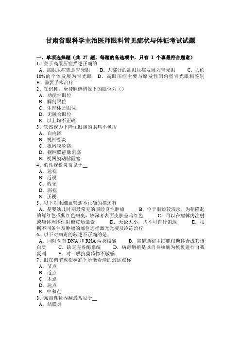 甘肃省眼科学主治医师眼科常见症状与体征考试试题