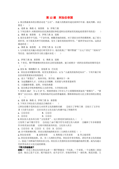 2018九年级历史上册 第四单元 封建时代的亚洲国家 第12课 阿拉伯帝国同步练习 新人教版