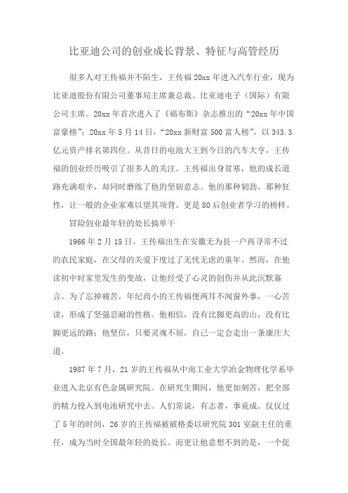 比亚迪公司的创业成长背景、特征与高管经历