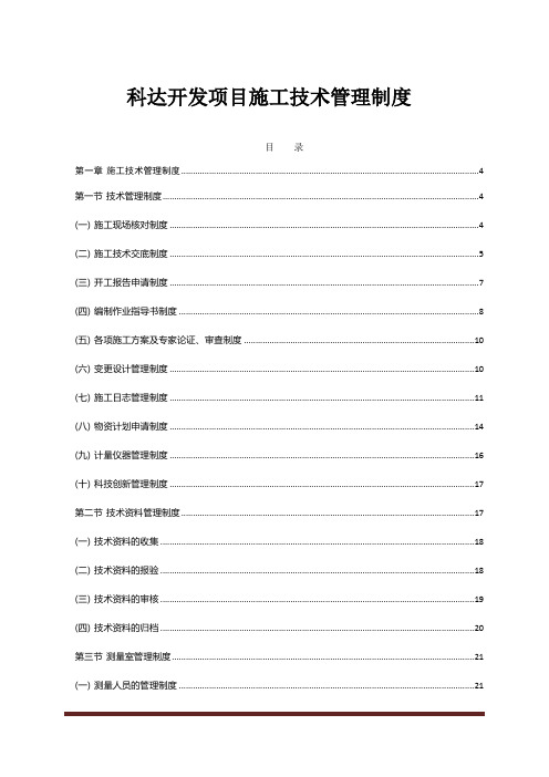 科达开发项目施工技术管理制度