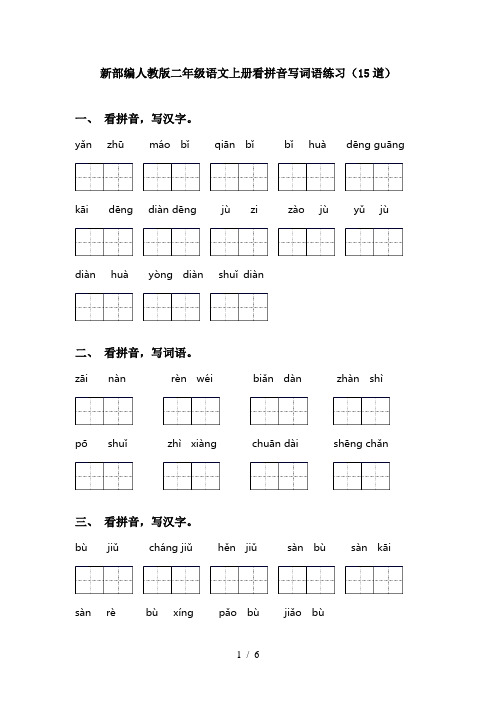 新部编人教版二年级语文上册看拼音写词语练习(15道)