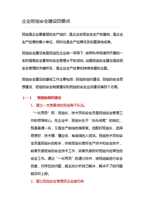 企业班组安全建设四要点