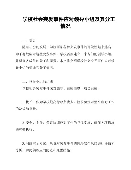 学校社会突发事件应对领导小组及其分工情况