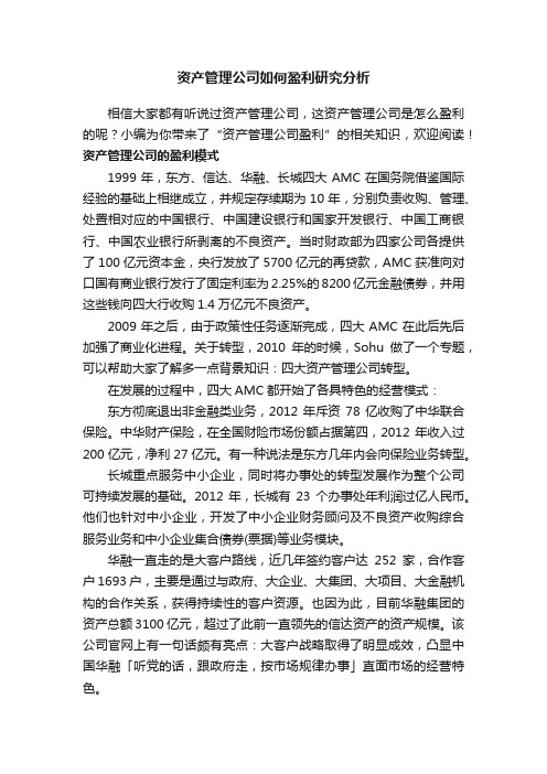 资产管理公司如何盈利研究分析