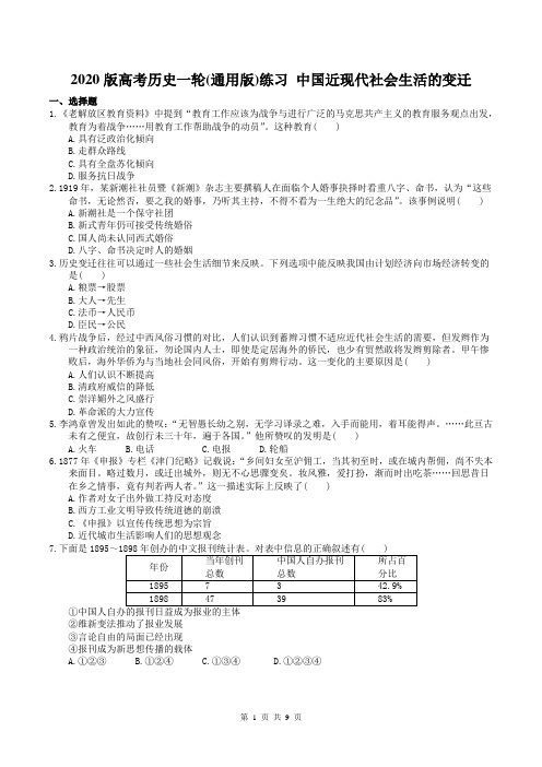 2020版高考历史一轮(通用版)练习 中国近现代社会生活的变迁 Word版含解析