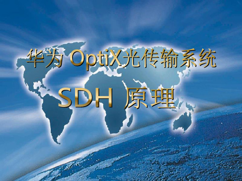 华为 optix光传输系统SDH基本原理第一讲