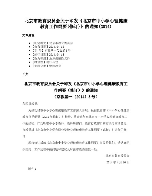 北京市教育委员会关于印发《北京市中小学心理健康教育工作纲要(修订)》的通知(2014)