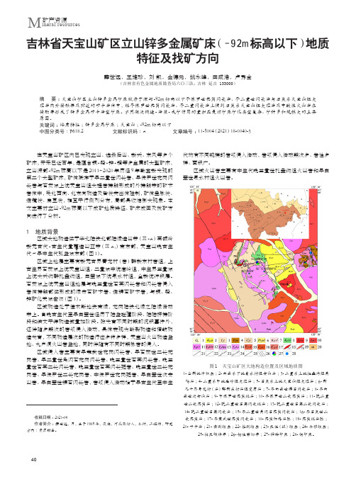 吉林省天宝山矿区立山锌多金属矿床（-92m标高以下）地质特征及找矿方向