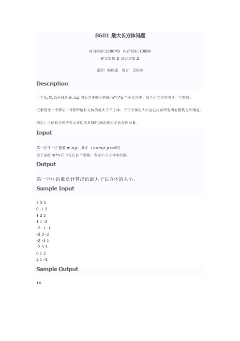 8601最大长方体问题