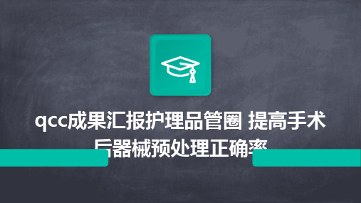 QCC成果汇报护理品管圈 提高手术后器械预处理正确率