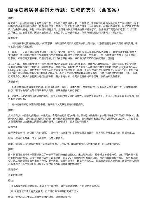 国际贸易实务案例分析题：货款的支付（含答案）