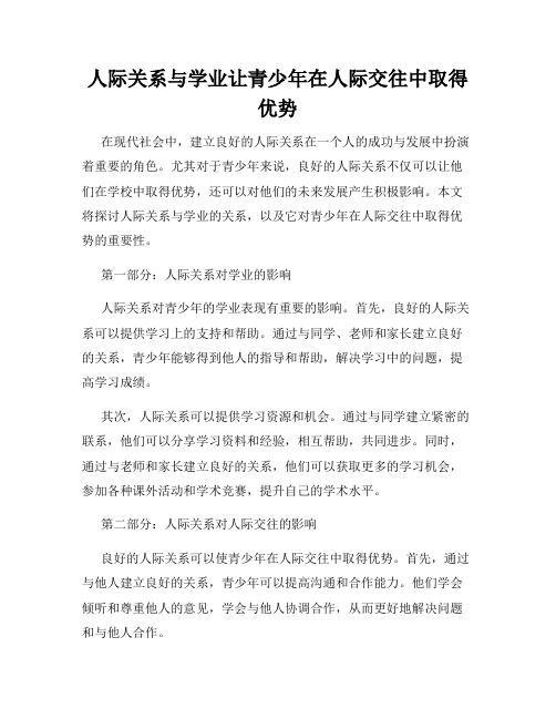 人际关系与学业让青少年在人际交往中取得优势